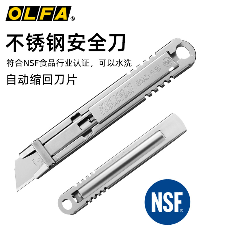 OLFA Ailhua SK-12 all-stainless steel safety knife complies with NSF certification for food processing in the catering industry full figure