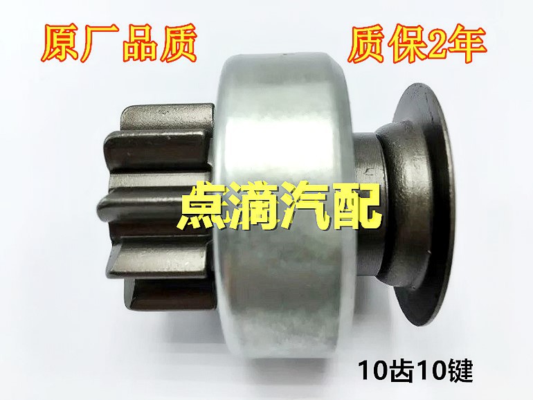 It is suitable for the motor swing gear unidirectional device of the Corolla Reiz Vios starter motor with 10 teeth full figure