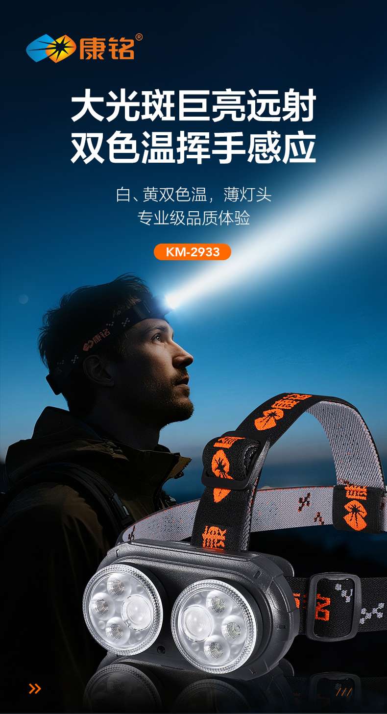 康铭KM-2933多功能多灯珠双色温  挥手感应  电量显示  聚合物锂电池头灯详情图19