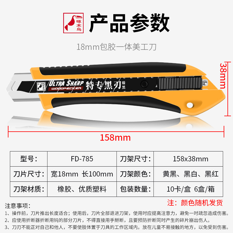 Woodpecker utility knife, large 18MM multi-functional rubber-coated utility knife, wallpaper, paper cutting knife, medium knife FD-785 Specification drawing