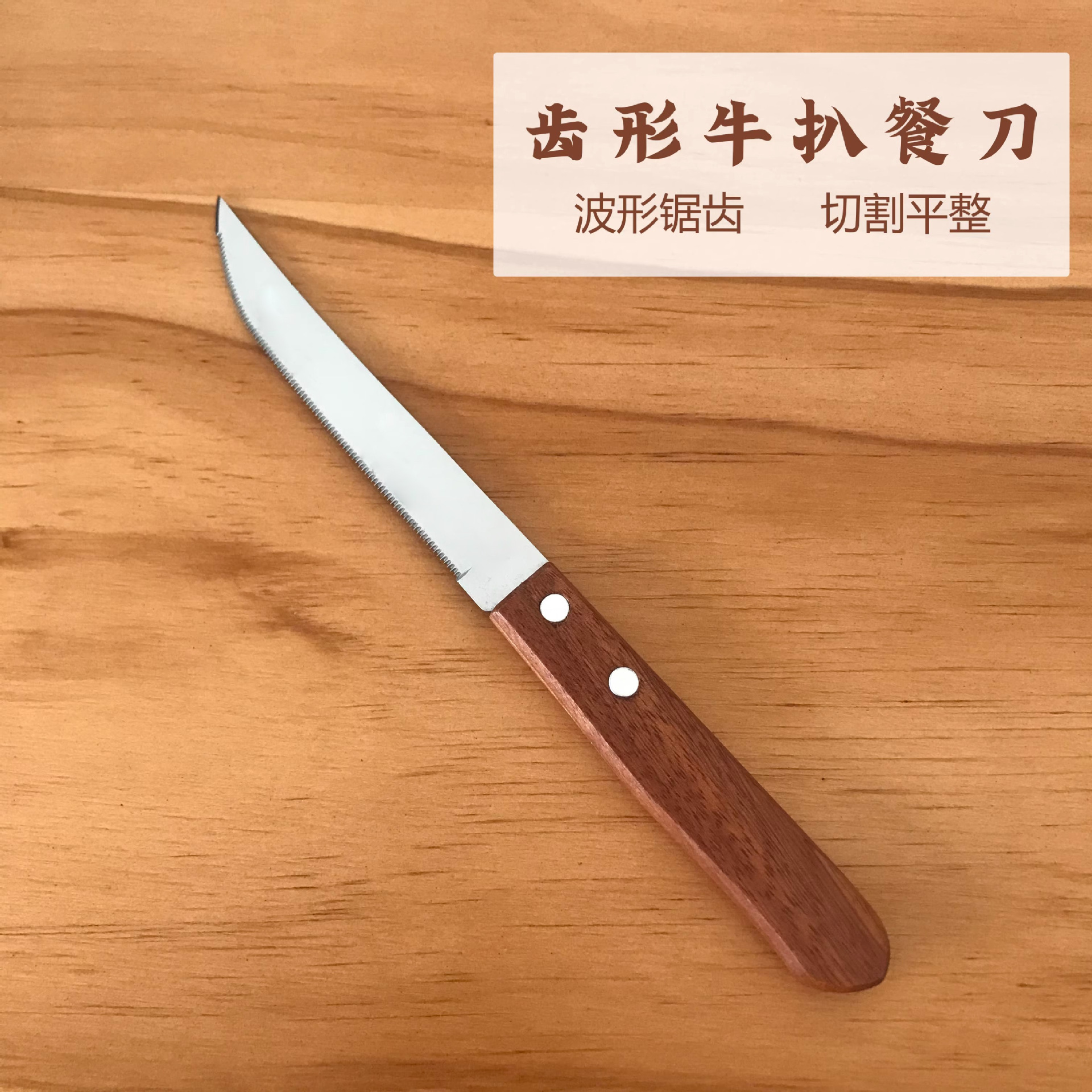 Steak knife, wooden handle, stainless steel, Western cuisine knife, serrated small straight knife, bread cutter, portable kitchen and outdoor steak knife full figure