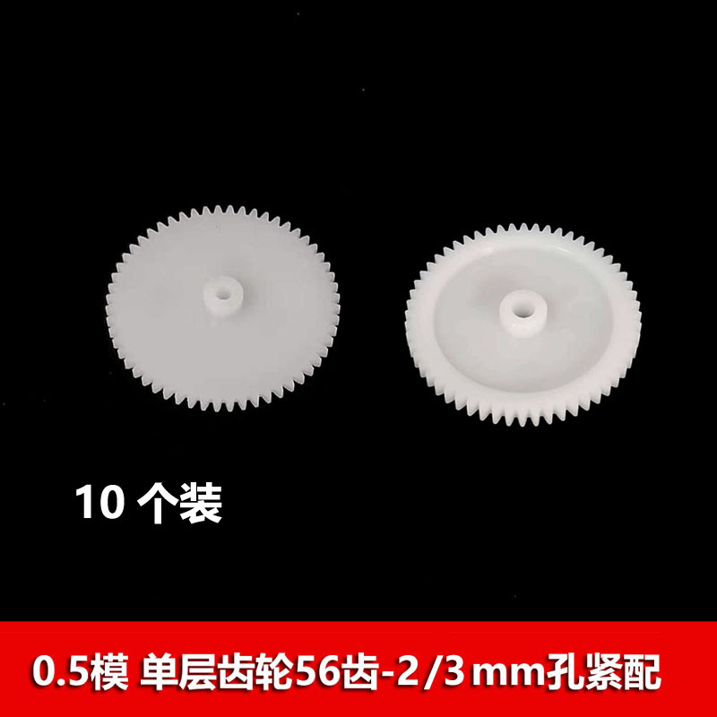 0.5 module 56-tooth plastic gear 56-2A/3A single-layer spur gear 29mm diameter toy accessory full figure