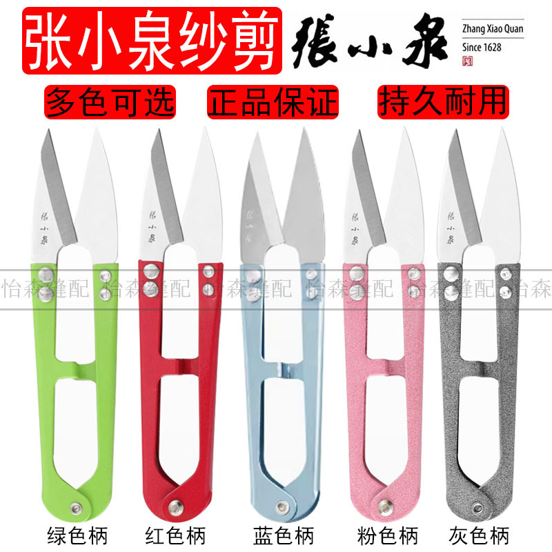 Zhang Xiaquan's yarn scissors, thread end scissors, small scissors, cross-stitch U-shaped scissors, large carbon steel spring yarn scissors, embroidery tailor scissors full figure