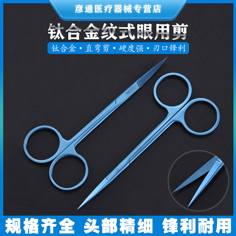 Titanium alloy express eye scissors, cosmetic plastic surgery, ophthalmic surgery scissors, instruments, double eyelid surgery, and eye corner opening full figure
