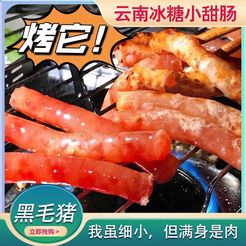 Yunnan rock sugar Sweet Sausage 100g mini sausage stir-frying, frying, barbecue, hot pot, fryer, Cantonese sausage default option, others full figure