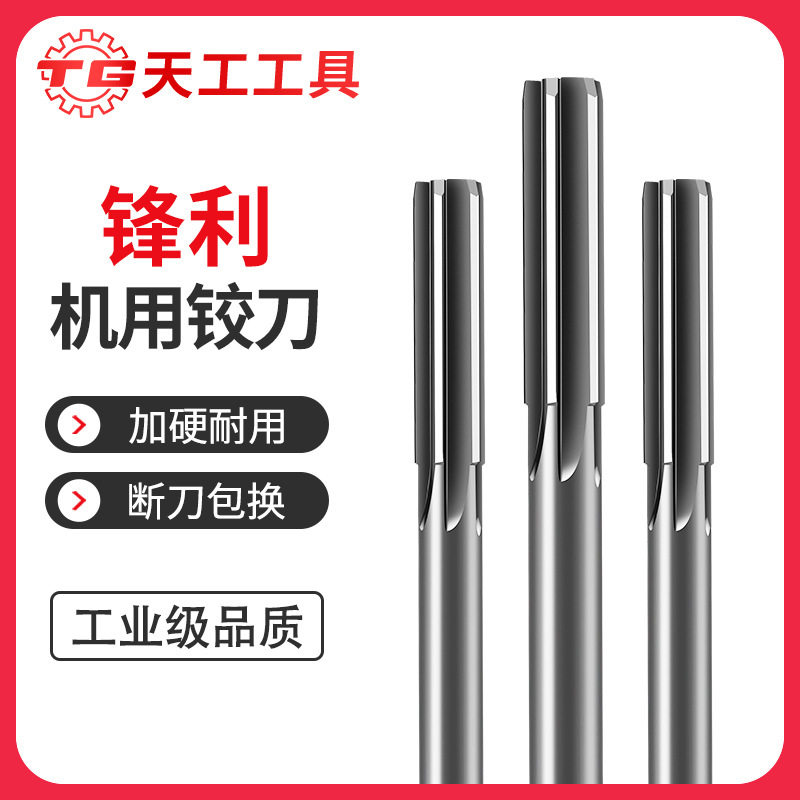 Tian Gong Machinery uses H7 reamers with straight handles for deburring high-speed steel and high-precision chip removal, grinding flat-bottomed reamers ranging from 3mm to 20mm full figure