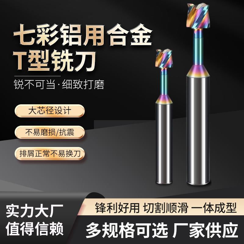 Original production of seven-color coated T-shaped milling cutters for aluminum tungsten steel alloy slots, CNC cutting tools and milling cutters full figure