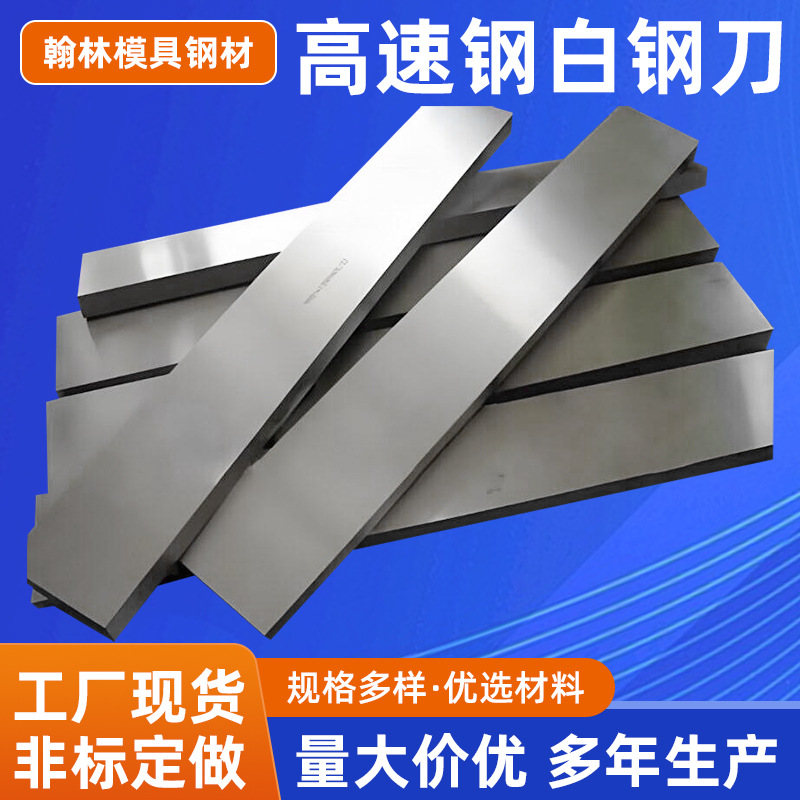 HSS white steel knife 3A white steel knife blade M42 white steel knife plate M35 white steel knife bar ASSAB17 white steel knife blade full figure