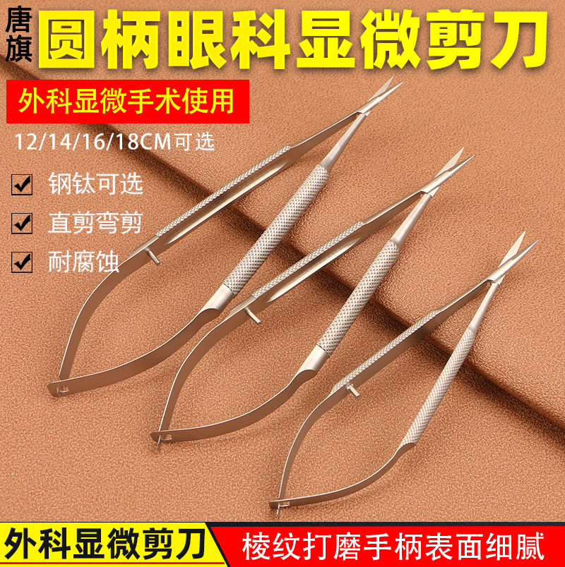 Microsurgical instruments, ophthalmic scissors, corneal clippers, dead skin removal, eye corner opening, double eyelid surgery, suture removal, eye cutting tools Application Scenario