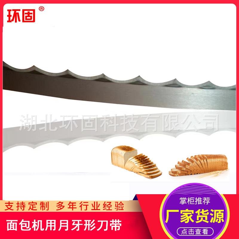 Crescent-shaped band saw blade cutting machine for cake, bread, film and hamburger dough slicing. Crescent-shaped wavy food band saw blade full figure