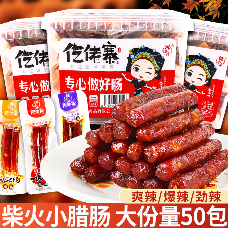Gelao Village One-Skill Sausage 16g*50 bags of small sausages, a popular snack to satisfy your craving and a casual snack food full figure