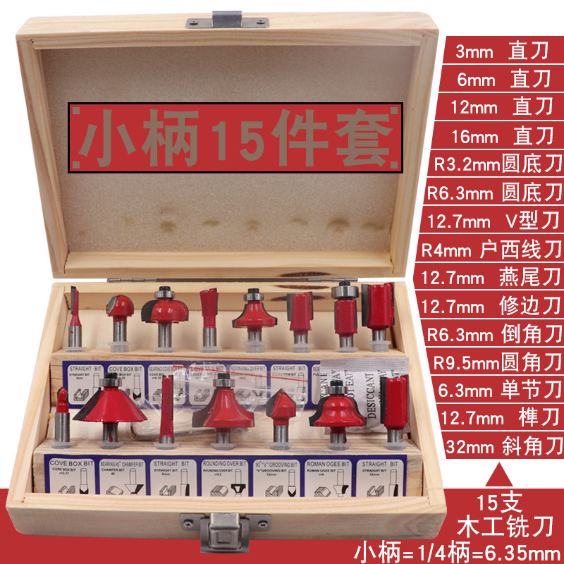 12-piece and 15-piece sets of woodworking milling cutters, woodworking knife sets, wooden box sets, 1/4 handle, 1/2 handle, fine decoration edge knives undefined