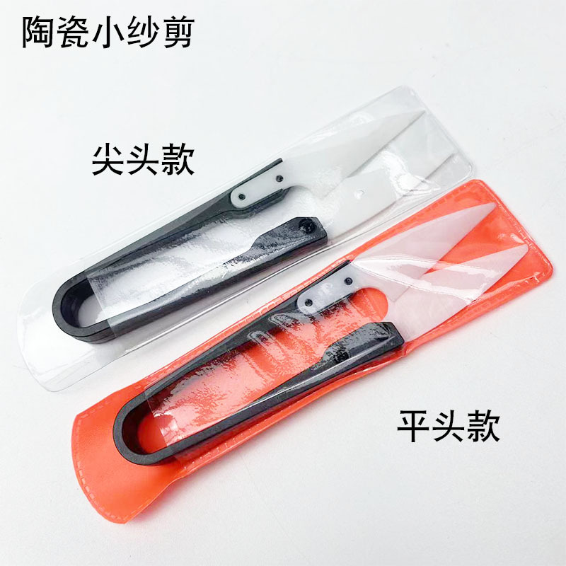 Ceramic small-sized yarn cutting and sewing cross-stitch DIY thread end scissors, rust-free and sharp, household sewing U-shaped hand scissors full figure