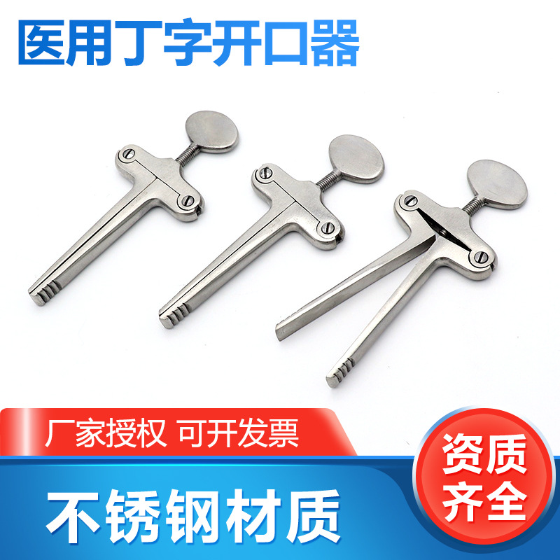 Shuanglu T-shaped mouth opener emergency rescue oral mouth opener Stainless steel dental oral consumable material stainless steel full figure