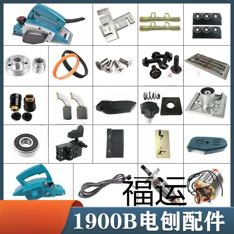 Applicable to 1900 electric planer Dongcheng FF82X1 electric planer casing rotor belt planer knife and all electric planer accessories full figure