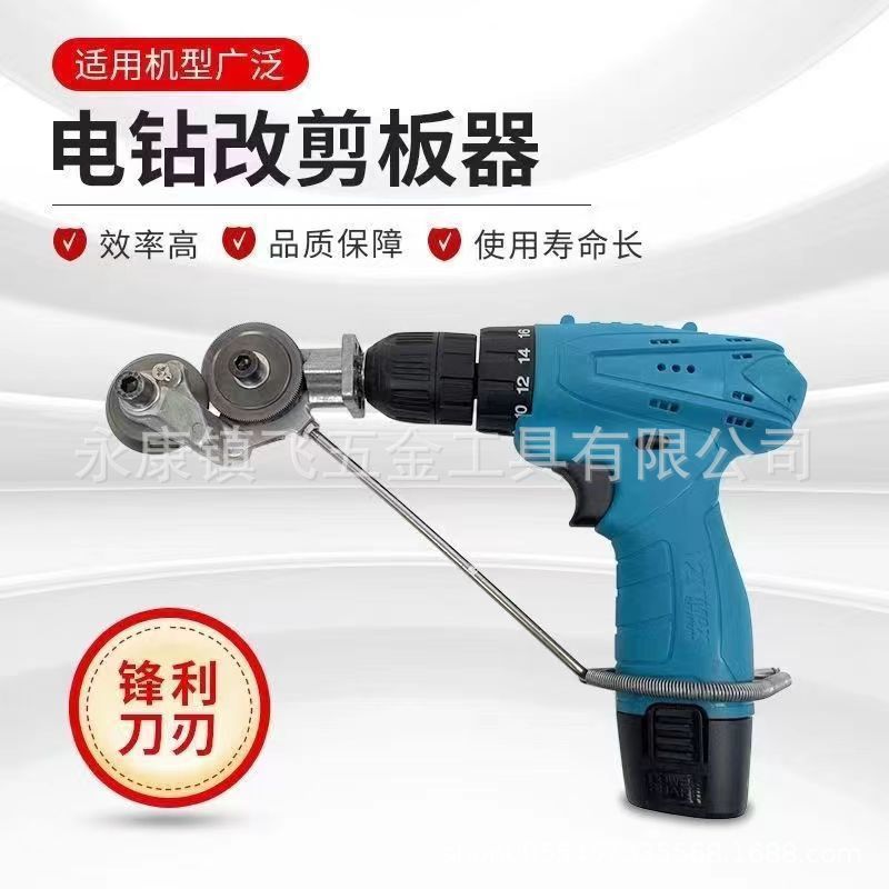 Electric drill plate cutter, electric iron sheet shearer, hand electric drill to iron sheet shearer, metal plate cutter