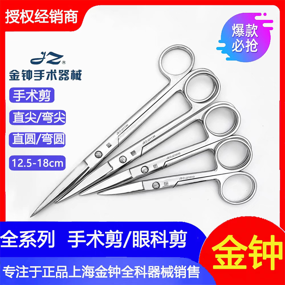 Shanghai Jinzhong Surgical Scissors, medical stainless steel surgical scissors, straight pointed and curved round tissue scissors, nurse scissors full figure