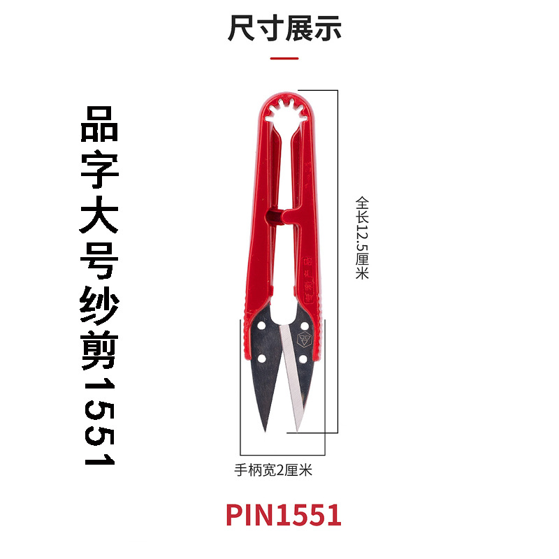 "Pin character large yarn shears, small scissors, sand shears, thread end shears, small scissors for trimming thread ends, 1551 length, 125mm. Application Scenario