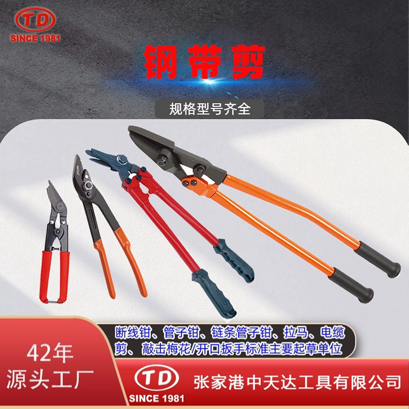 Tian Da Xin Gong Elbow Steel Belt shears, Iron sheet shears, unpacking shears, pipe handle type steel belt shears TD1301, TD1302 full figure