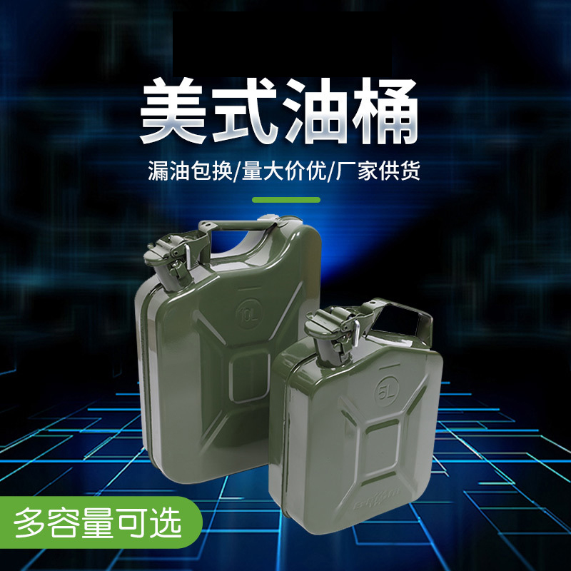 伟海胜通用跨境美式加厚便携式油桶5L10L15L205升铁桶铁盖式燃料油箱油专用桶