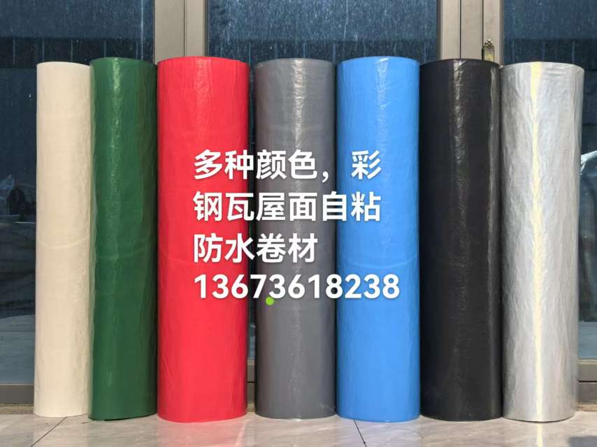 彩钢瓦屋面自粘防水卷材铁皮金属屋顶自粘防水卷材防水隔热卷材非丁基非沥青自粘防水卷材