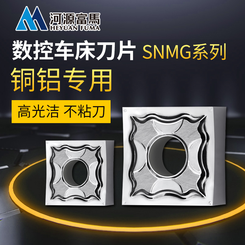 SNMG inserts for high-gloss aluminum, milling cutters with rhombic and triangular grains, and special alloy tungsten steel for turning outer circles of aluminum full figure