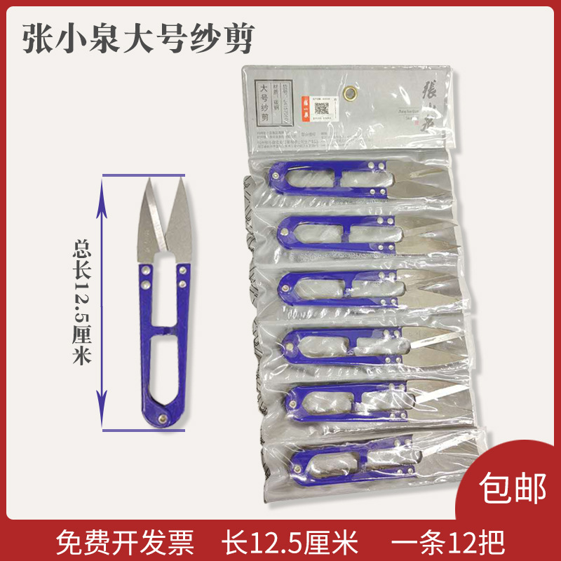 Large Zhang Xiaoquan yarn shears, small scissors, thread scissors, U-shaped large yarn shears, clothing thread scissors, J41570100 full figure