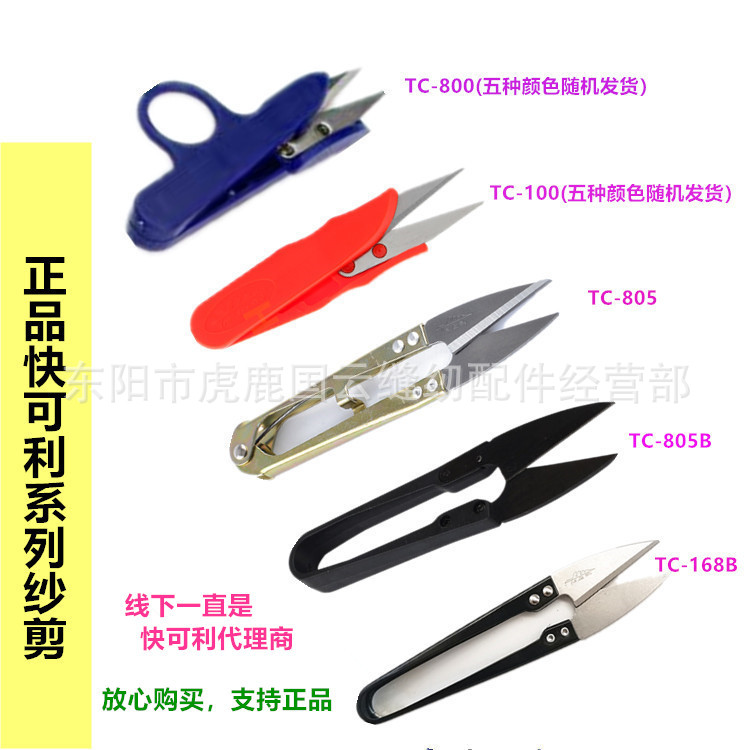We act as an agent for wholesale of Kuaikeli yarn scissors, plastic and iron handles, finger-protecting small scissors, thread scissors, U-shaped scissors, and cross-stitch scissors full figure