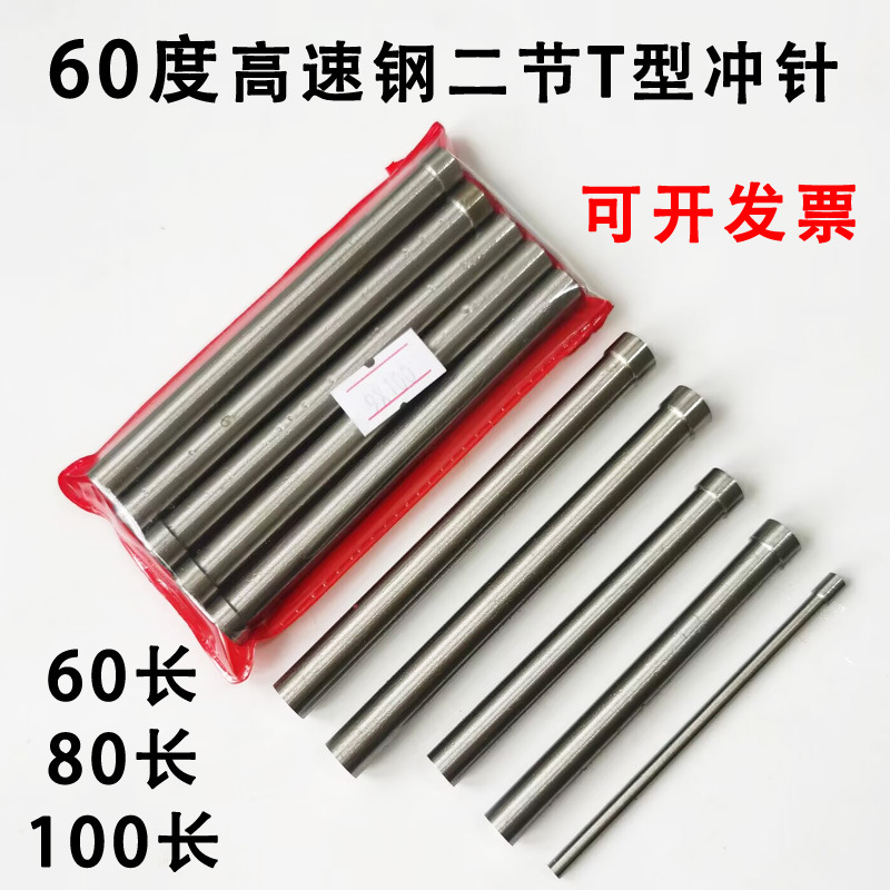 High-speed steel two-section T-shaped punch die punch with hardened white steel punch top pin 10.7 12 19 22X80 full figure