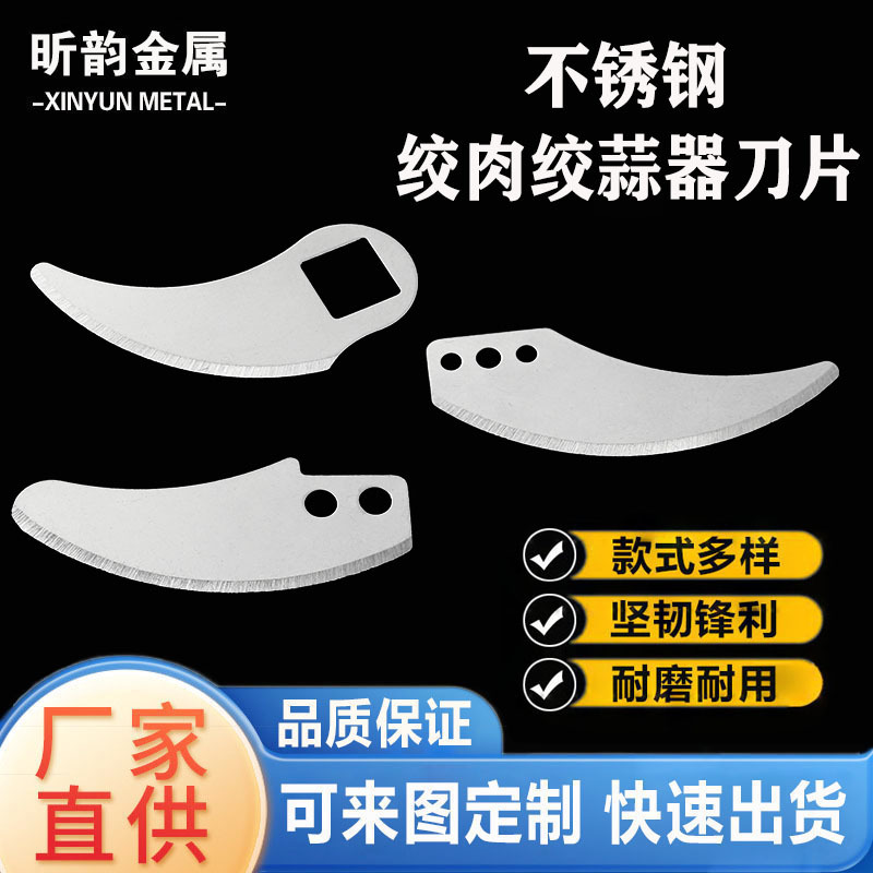 Factory direct supply of garlic puller blades, stainless steel meat grinder blades, garlic paste cooking garlic grinder blades, and curved knife blades full figure