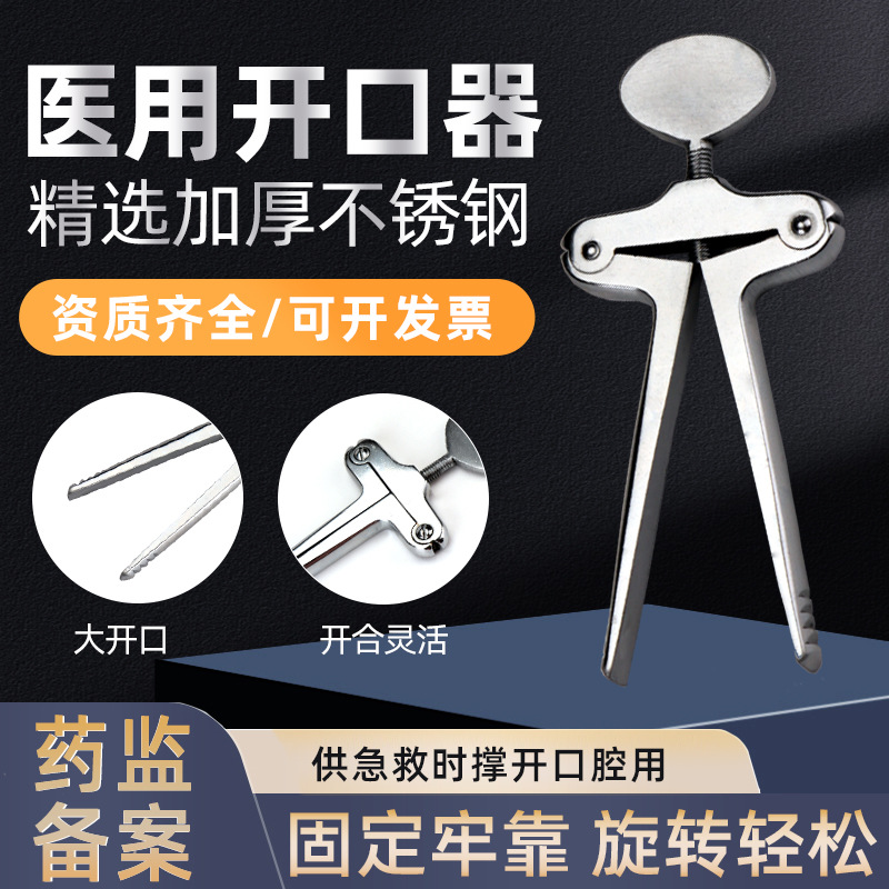 Medical thickened stainless steel T-shaped mouth opener, emergency oral spreader, tooth mouth opener full figure