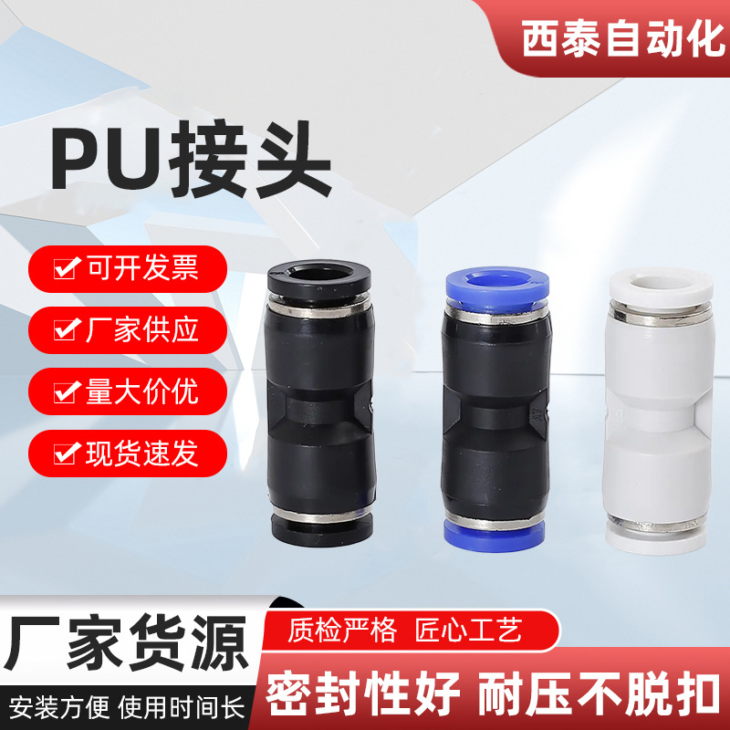 PU straight-through connector, plastic pneumatic quick plug connector, black, white and blue PU4/6/8/10, simple and quick installation full figure