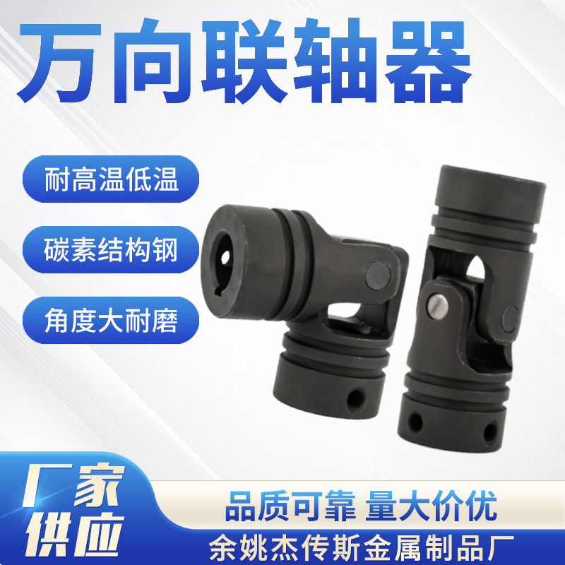 The manufacturer supplies new types of cross universal couplings, universal joint accessories and 45# transmission couplings full figure