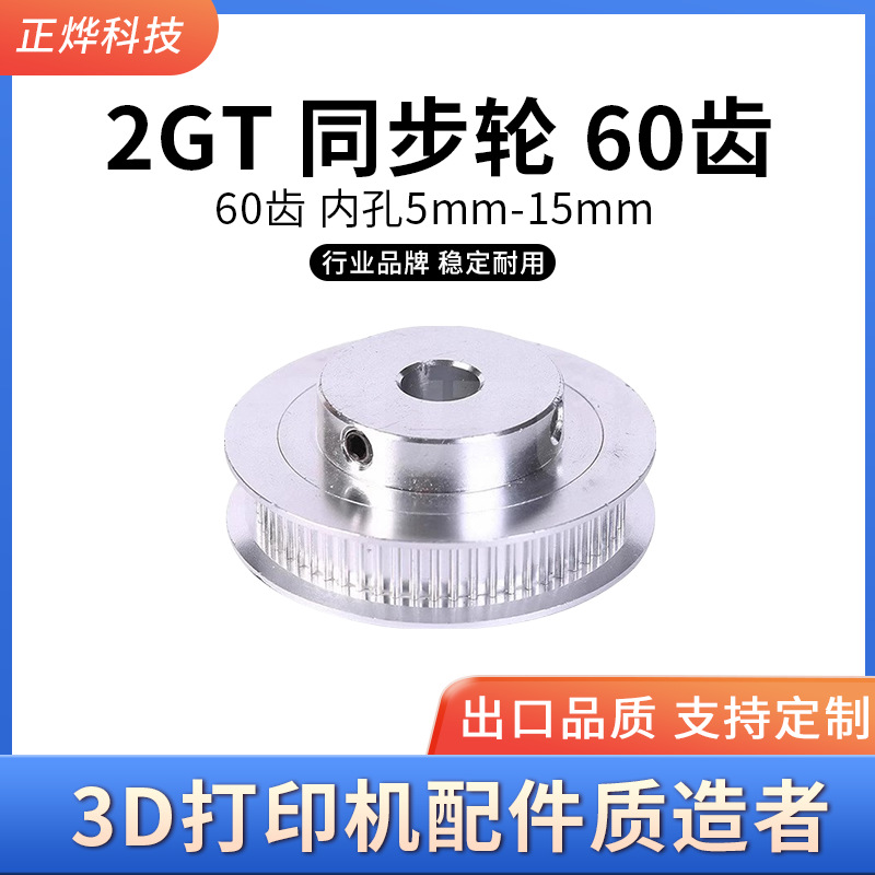 2GT synchronous pulley 60-tooth 3D printer accessory BF type gt2 inner hole 5/6/7mm bandwidth 6/10/15MM full figure