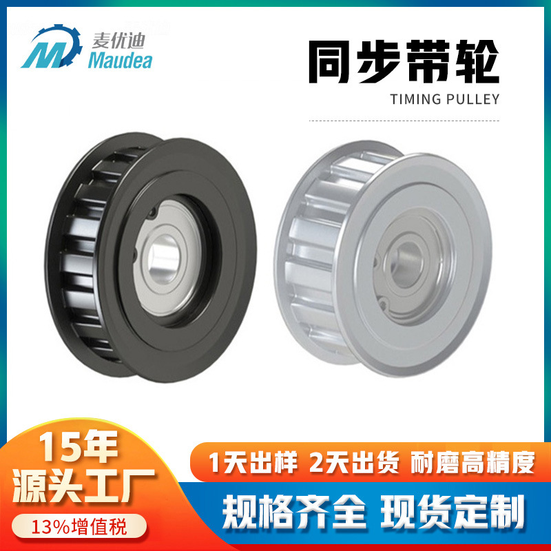 Maiyoudi factory direct sales of transmission belts, aluminum alloy 45# steel 2GT/3GT/5GT/8YU high-precision synchronous pulleys Application Scenario