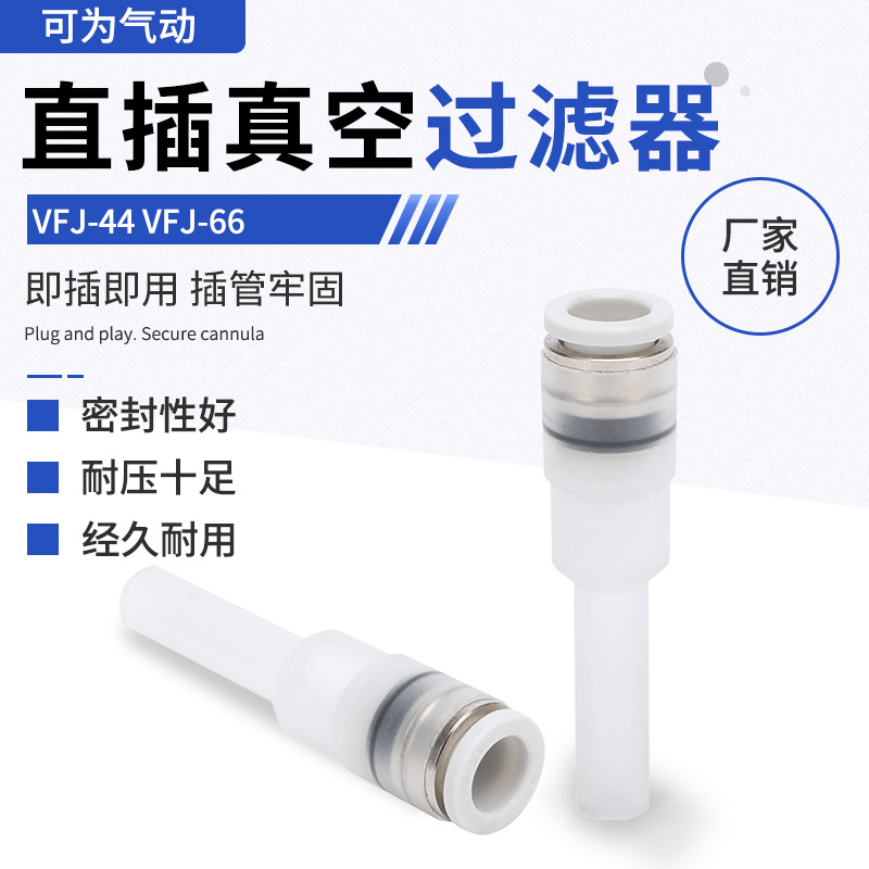 VFJ-44/VFJ-66 direct insertion vacuum filter mini quick-insertion filter convenient direct insertion to replace PISCO full figure