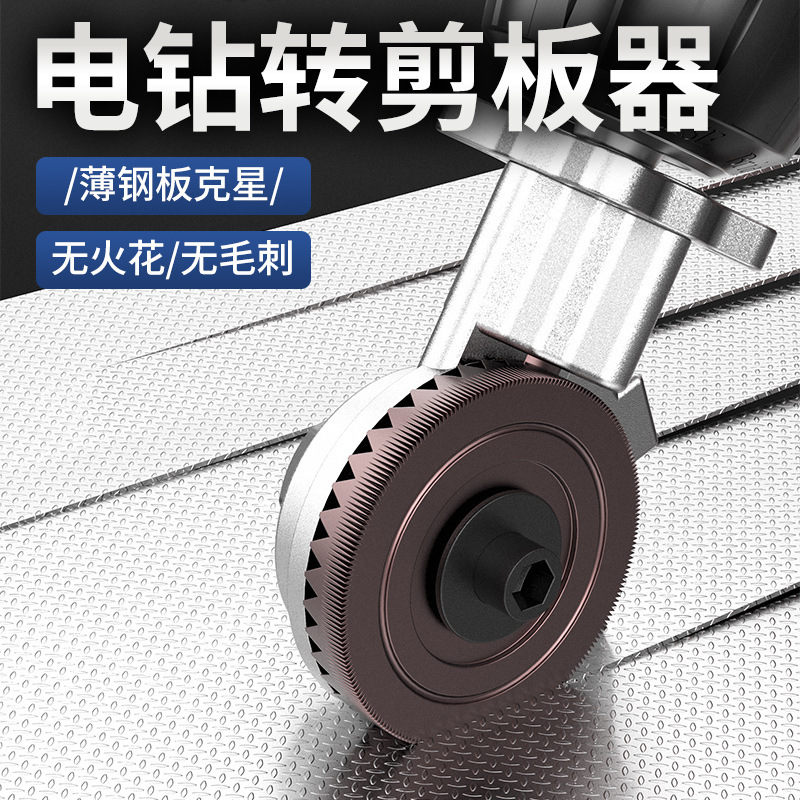 Electric drill for cutting iron sheets, converter, electric drill, shearing tools, metal plate cutting, electric scissors, cutting tools Application Scenario