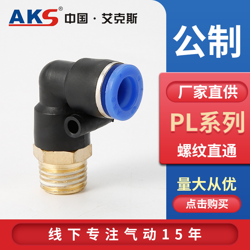 AKS pneumatic components metric threaded elbow PL mold right-angle air pipe joint coarse thread M6M8 full figure