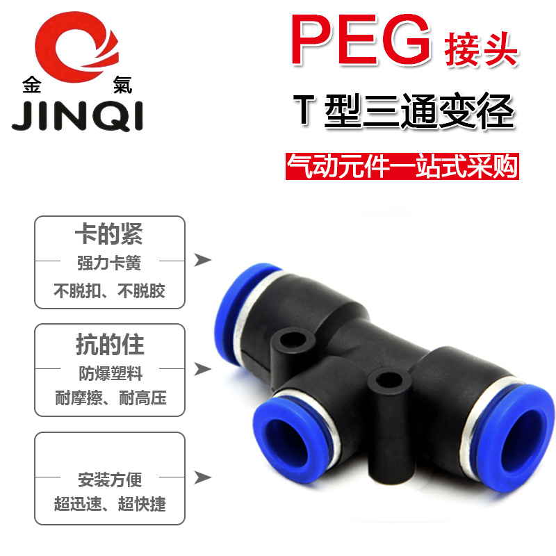 Jinqi pneumatic joint plastic three-way reducer conversion PEG6-4/8-6/10-8/16-8 quick air pipe joint Application Scenario