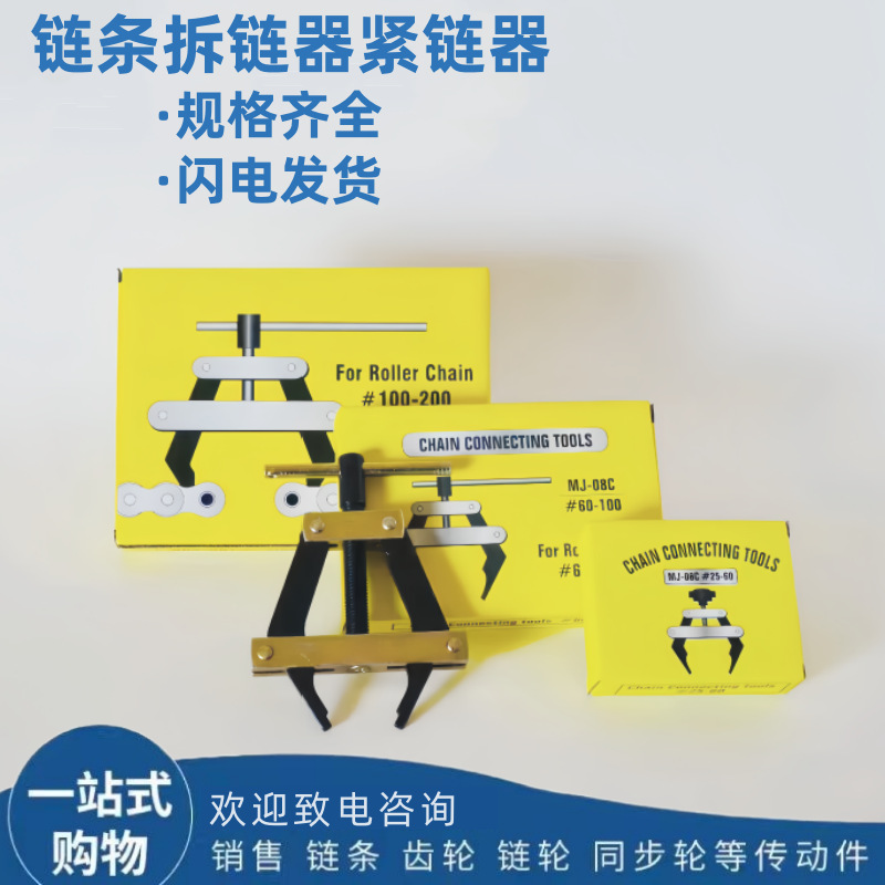 The chain disassembly wonder, chain regulator and tensioner, can be disassembled in 2-inch, 3-inch, 4-inch, 5-inch, 6-inch, 1-inch and 2-inch specifications Specification drawing