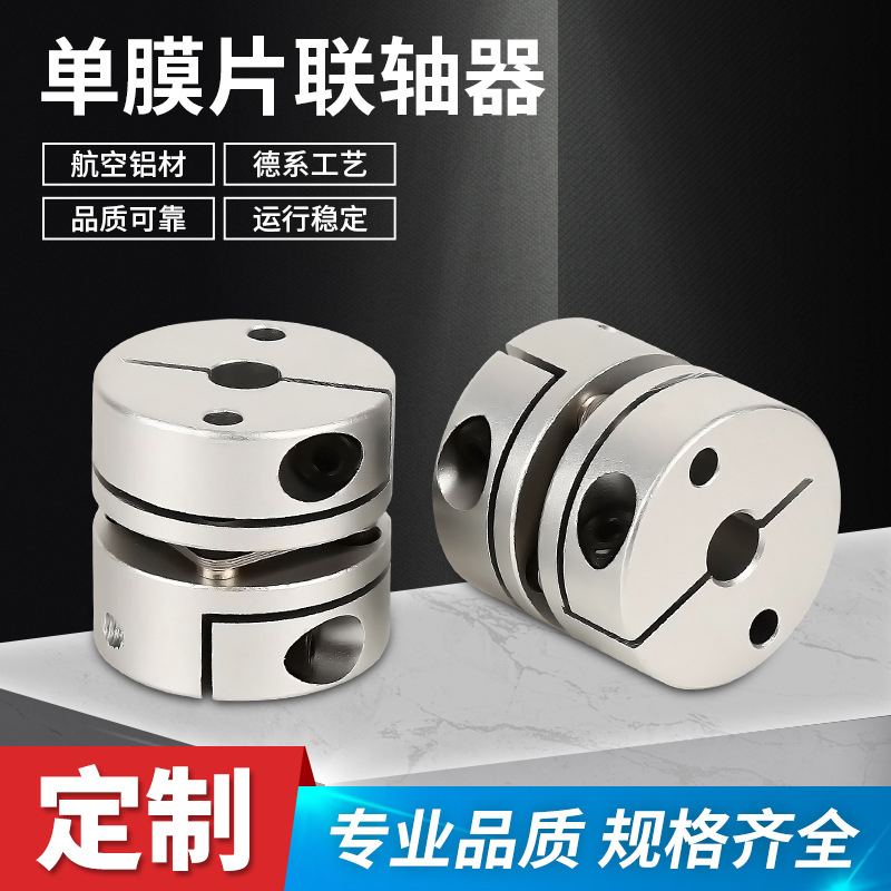The single-diaphragm coupling and aluminum alloy elastic laminated coupling are suitable for servo motors of CNC machine tools full figure