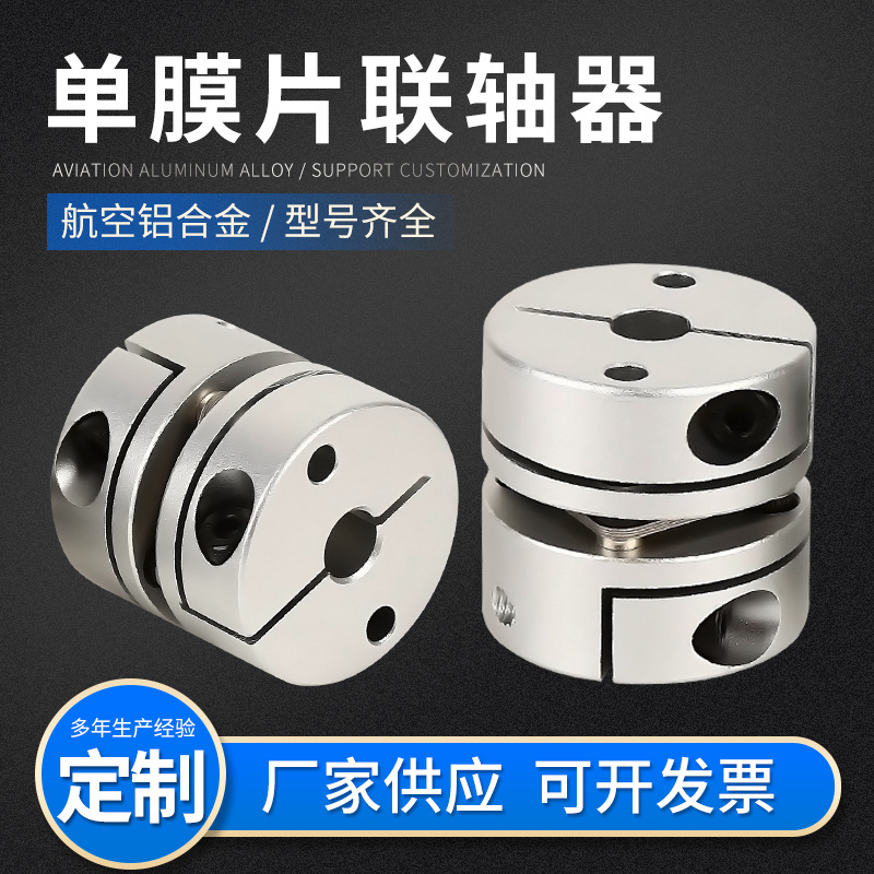 Single diaphragm coupling, aluminum alloy elastic single diaphragm laminated coupling, servo motor lead screw coupling full figure
