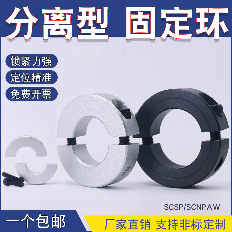 Separable fixed ring, optical shaft fixed clamping, limit bearing sleeve, thrust ring, positioning retaining ring SCSP/SCNPAW full figure