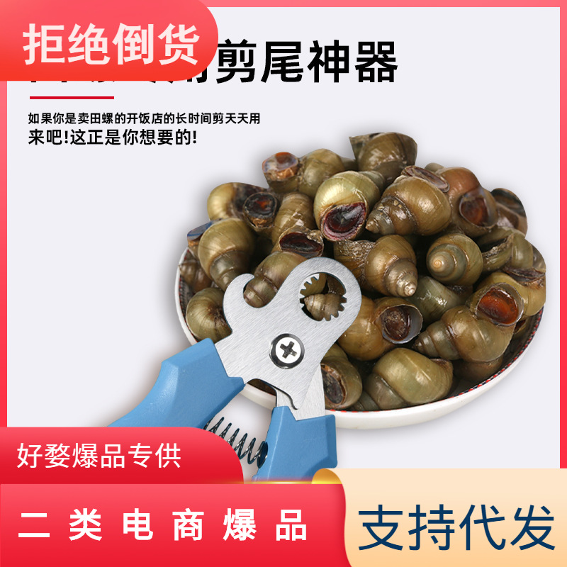 Essential household kitchen snail non-slip scissors, forging screw pliers, tail remover pliers, diagonal mouth pliers, tail remover snail scissors full figure