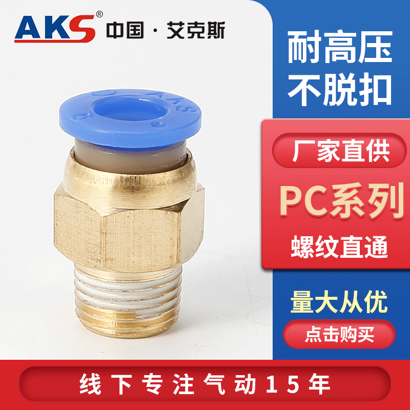AKS pneumatic quick couplings for air pipes with threaded straight-through PC4, PC6, PC8, PC10, PC12-M5 full figure