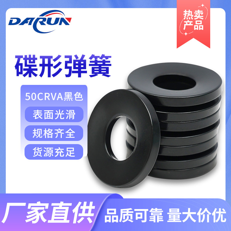 50CrVA disc spring gasket DIN2093 Butterfly gasket Black disc spring GB1972 Butterfly spring M8-M63 full figure