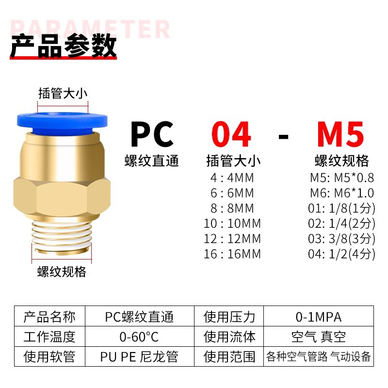 Straight-through threaded air pipe pneumatic quick connector PC4/6/8/10/12/16-M5/01/02/03/04 Specification drawing