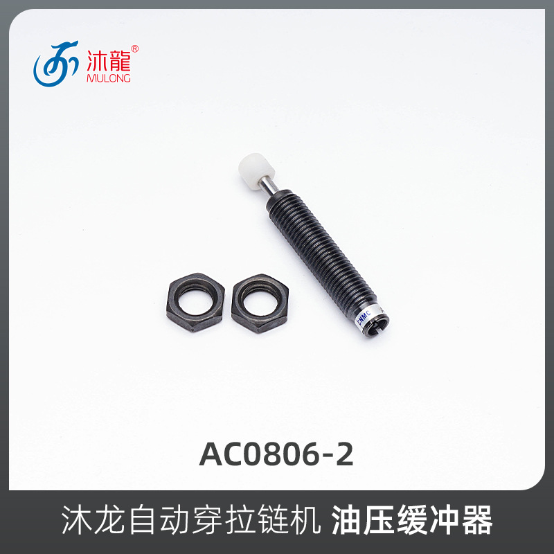 Mulong automatic zipper sewing machine accessories Hydraulic buffer AC0806-2 AC1007-1 undefined