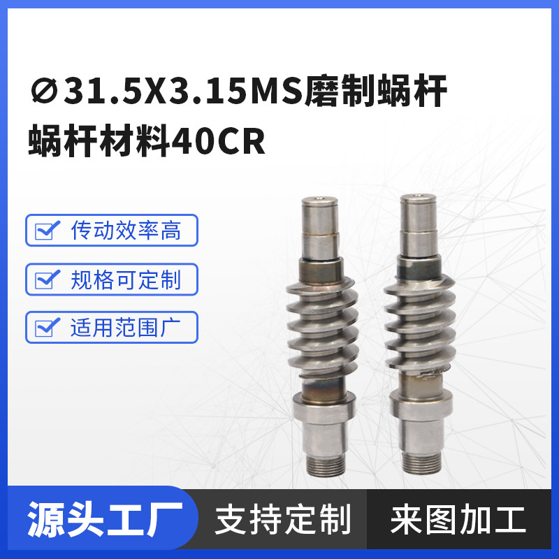 ∅31.5x3.15ms ground worm, worm material: 40cr stainless steel turbine worm precision machinery full figure