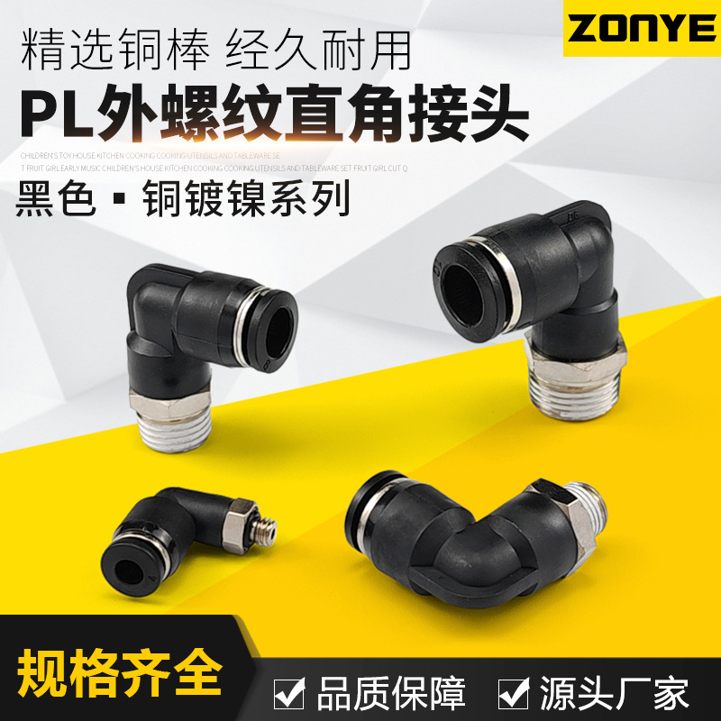 Black pneumatic air pipe connector quick plug, 90-degree L-shaped elbow PL4-M5/6-01/8-02/10-03 full figure